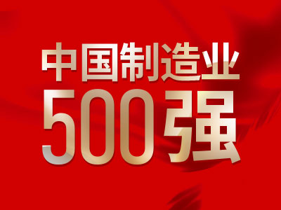 中國製造業500強