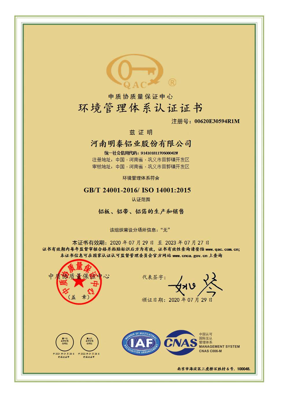 環境管理（lǐ）體係認證證（zhèng）書（shū）